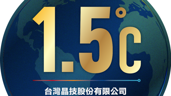 本公司荣获天下永续会授予【符合1.5℃温控目标】标章